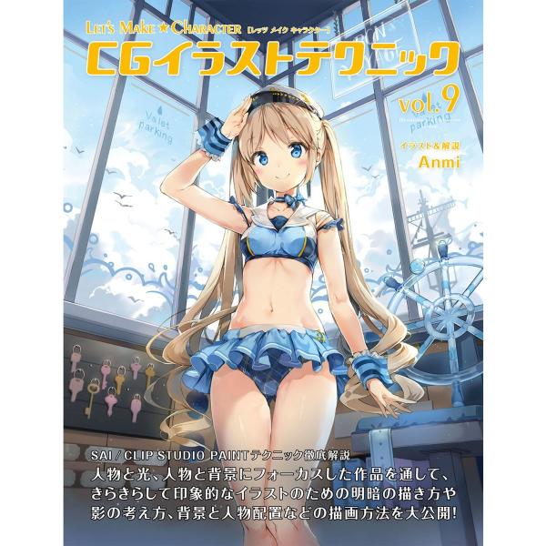 Let’s Make ★ Character CGイラストテクニック vol.9 電子書籍版 / A...