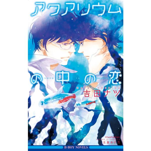 アクアリウムの中の恋<未収録ショート付>【イラスト入り】 電子書籍版 / 吉田ナツ/北畠あけ乃