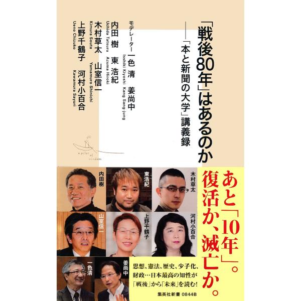 「戦後80年」はあるのか――「本と新聞の大学」講義録 電子書籍版