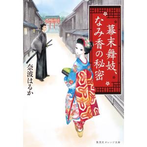 幕末舞妓、なみ香の秘密 電子書籍版 / 奈波はるか/柴田純与｜ebookjapan