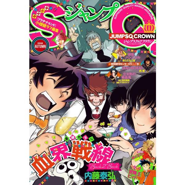 ジャンプSQ.CROWN 2016 AUTUMN 電子書籍版 / ジャンプSQ.編集部 編