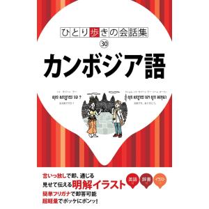 ひとり歩きの会話集 カンボジア語 電子書籍版 / JTBパブリッシング