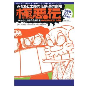 みなもと太郎の任侠・男の劇場 極悪伝 完全版・ああ〜5年分 電子書籍版 / みなもと太郎｜ebookjapan