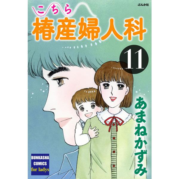 こちら椿産婦人科 11 電子書籍版 / あまねかずみ