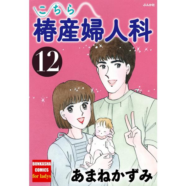 こちら椿産婦人科 12 電子書籍版 / あまねかずみ