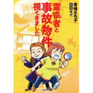 霊能者と事故物件視てきました 電子書籍版 / 東條さち子 監修:育代｜ebookjapan