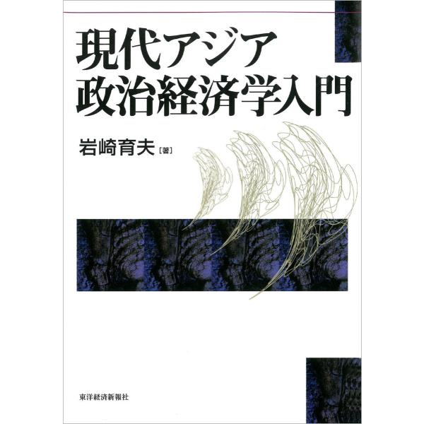 現代アジア政治経済学入門 電子書籍版 / 著:岩崎育夫