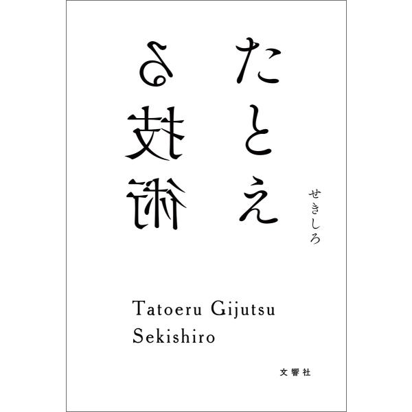 たとえる技術 電子書籍版 / 著:せきしろ