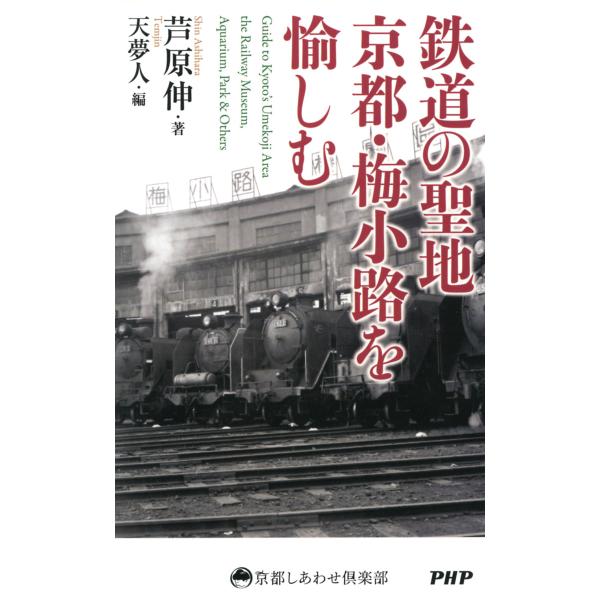 鉄道の聖地 京都・梅小路を愉しむ 電子書籍版 / 著:芦原伸 編:天夢人