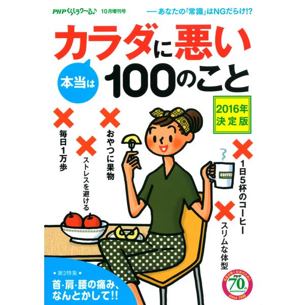 PHPくらしラクーる2016年10月増刊 本当はカラダに悪い100のこと 2016年決定版 電子書籍...