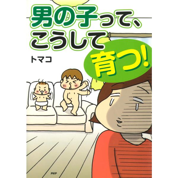 男の子って、こうして育つ! 電子書籍版 / 著:トマコ