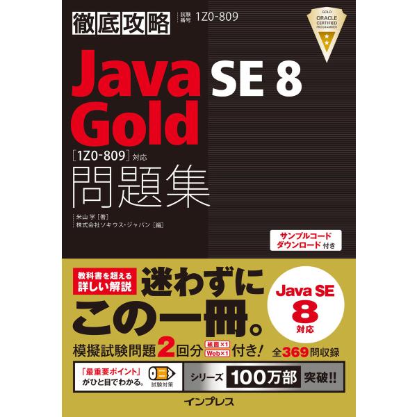 徹底攻略Java SE 8 Gold問題集[1Z0-809]対応 電子書籍版 / 米山 学