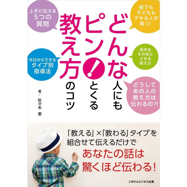 どんな人にもピン!とくる教え方のコツ 電子書籍版 / 佐々木 恵