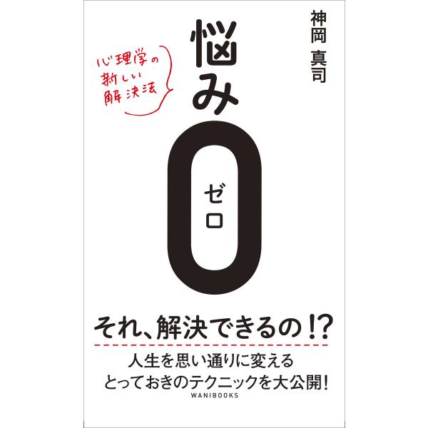 悩み0(ゼロ) - 心理学の新しい解決法 - 電子書籍版 / 神岡真司