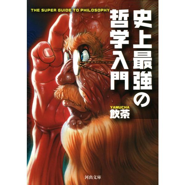 史上最強の哲学入門 電子書籍版 / 飲茶