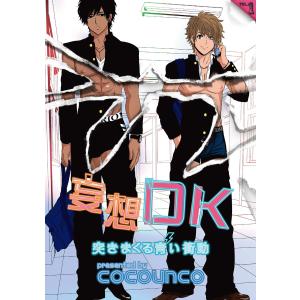 妄想DK vol.1 突きまくる青い衝動 電子書籍版 / cocounco｜ebookjapan