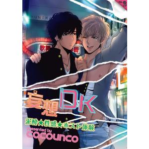 妄想DK vol.2 泥酔☆性感☆ホスト体験 電子書籍版 / cocounco｜ebookjapan