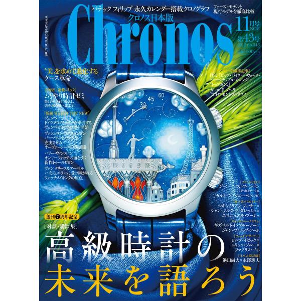 クロノス日本版 no.043 電子書籍版 / クロノス日本版編集部