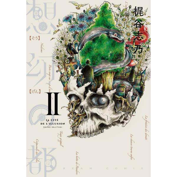 想幻の都 2巻 電子書籍版 / 著者:梶谷志乃