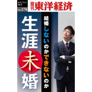 生涯未婚―週刊東洋経済eビジネス新書No.178 電子書籍版 / 編:週刊東洋経済編集部｜ebookjapan