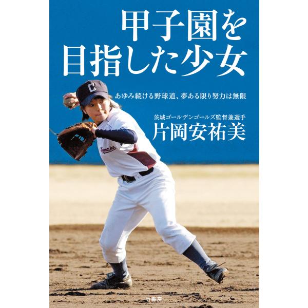 甲子園を目指した少女 あゆみ続ける野球道、夢ある限り努力は無限 電子書籍版 / 著:片岡安祐美