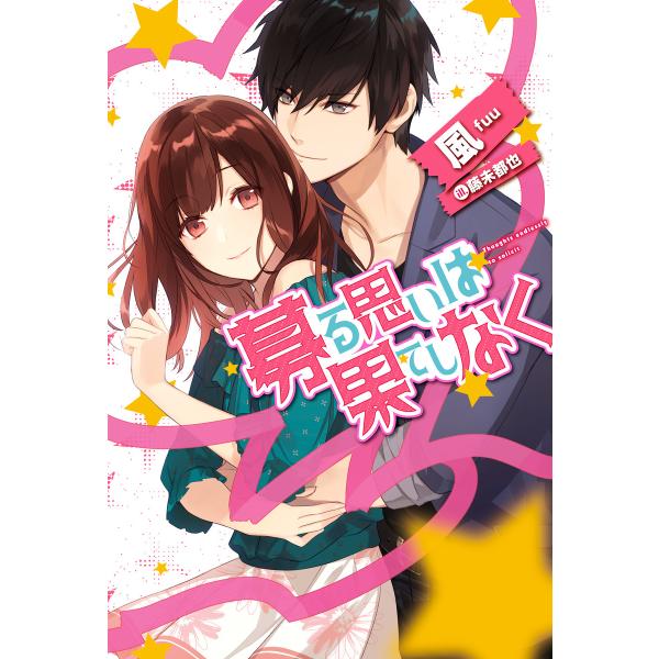 募る思いは果てしなく 電子書籍版 / 著者:風 イラスト:藤未都也