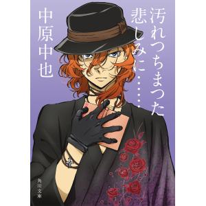 『中原中也の恋の歌』角川mini文庫 佐々木幹郎 編 稀覯本中の稀覯本 汚れつちまつた悲しみに…… 中原中也詩集/中原中也/佐々木幹郎