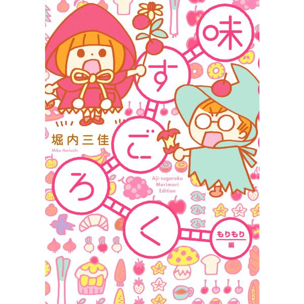 味すごろく もりもり編 電子書籍版 / 堀内三佳