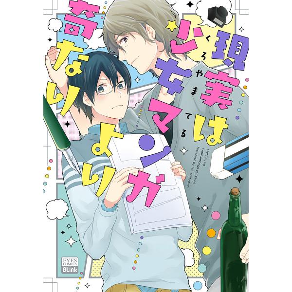 現実は少女マンガより奇なり 電子書籍版 / くろやまてる