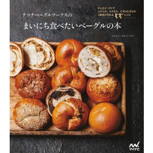 テコナベーグルワークスのまいにち食べたいベーグルの本 電子書籍版 / 著:テコナベーグルワークス｜ebookjapan