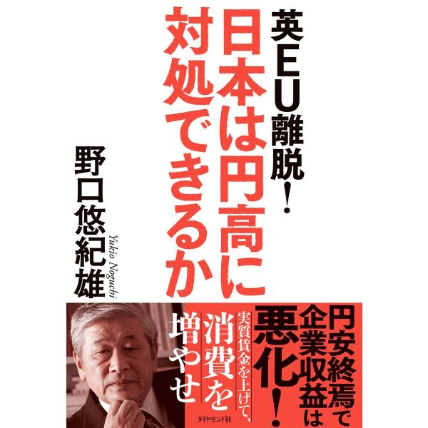 英EU離脱! 日本は円高に対処できるか 電子書籍版 / 野口悠紀雄