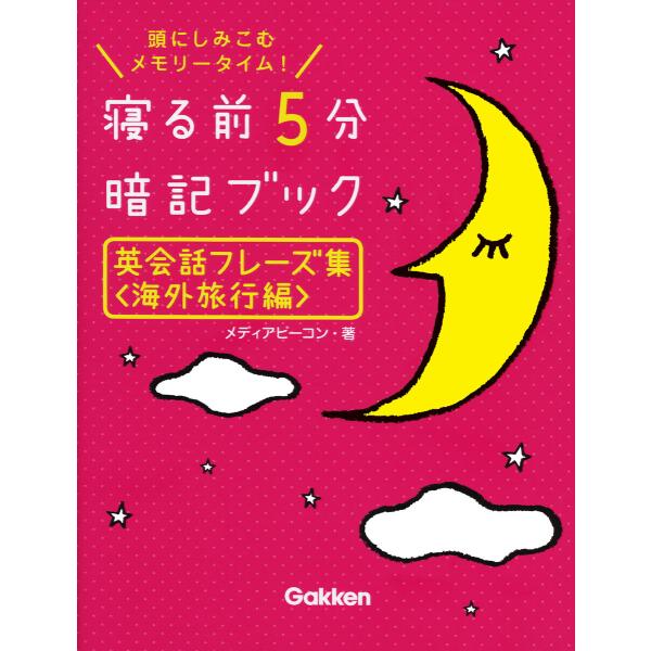 英会話フレーズ集<海外旅行編> 電子書籍版 / メディアビーコン