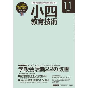 小四教育技術 2016年11月号 電子書籍版 / 教育技術編集部｜ebookjapan