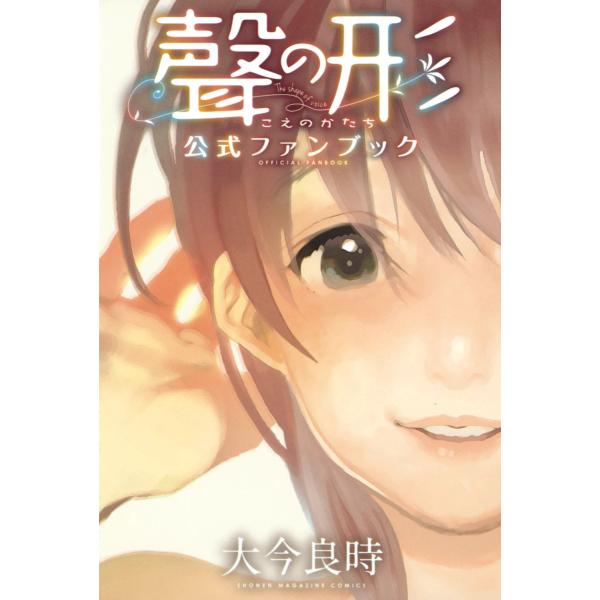 聲の形 公式ファンブック 電子書籍版 / 大今良時