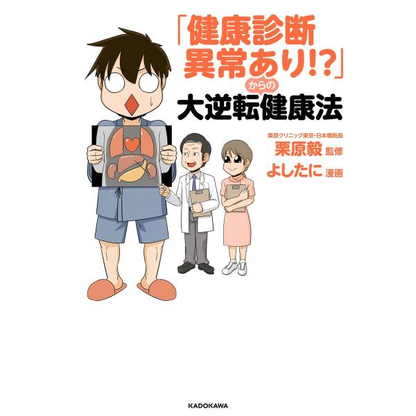 「健康診断異常あり!?」からの大逆転健康法 電子書籍版 / 監修:栗原毅 漫画:よしたに