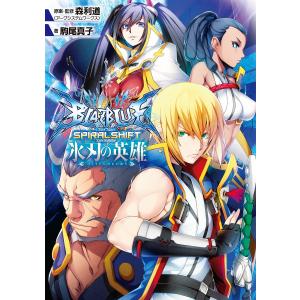 BLAZBLUE―ブレイブルー― スパイラルシフト 氷刃の英雄 電子書籍版 / 著者:駒尾真子 原案・監修:森利道(アークシステムワークス)｜ebookjapan