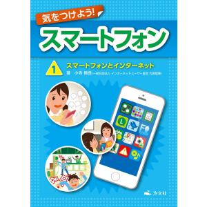 気をつけよう! スマートフォン 1巻 スマートフォンとインターネット 電子書籍版 / 著者:小寺信良