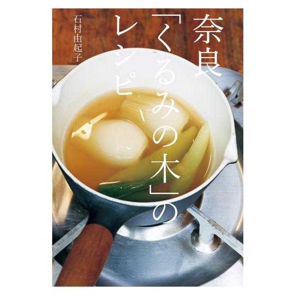 奈良「くるみの木」のレシピ 電子書籍版 / 著者:石村由起子