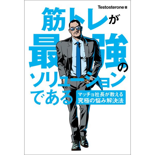 筋トレが最強のソリューションである マッチョ社長が教える究極の悩み解決法 電子書籍版 / 著:Tes...