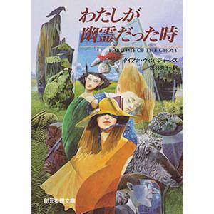 わたしが幽霊だった時 電子書籍版 / 著:ダイアナ・ウィン・ジョーンズ 訳:浅羽莢子