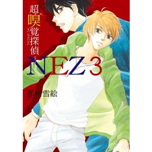 超嗅覚探偵NEZ (3) 電子書籍版 / 那州雪絵｜ebookjapan