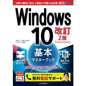 できるポケット Windows 10 基本マスターブック 改訂2版 電子書籍版 / 法林 岳之/一ヶ谷 兼乃/清水 理史/できるシリーズ編集部｜ebookjapan