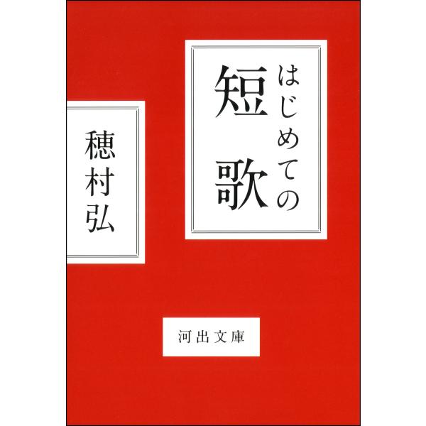 はじめての短歌 電子書籍版 / 穂村弘