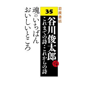 魂のいちばんおいしいところ 電子書籍版 / 谷川俊太郎作/William.I.Elliott訳/川村和夫訳｜ebookjapan