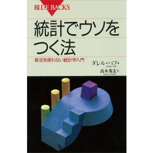 統計でウソをつく法 数式を使わない統計学入門/ダレル・ハフ/高木秀玄