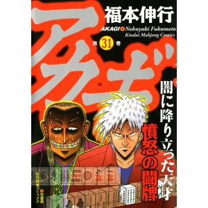 アカギ (31) 憤怒の闘牌 電子書籍版 / 福本伸行｜ebookjapan