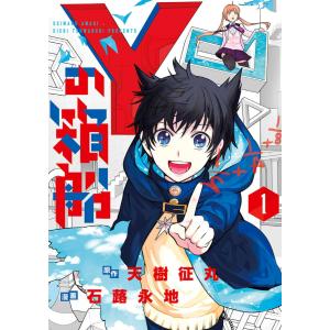 Yの箱船 (1) 電子書籍版 / 原作:天樹征丸 漫画:石蕗永地｜ebookjapan