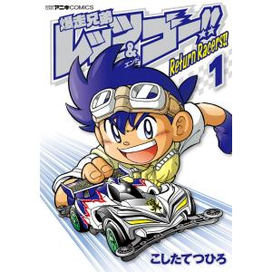 爆走兄弟レッツ&amp;ゴー!! Return Racers!! (1) 電子書籍版 / こしたてつひろ 小学館　てんとう虫コミックスの商品画像