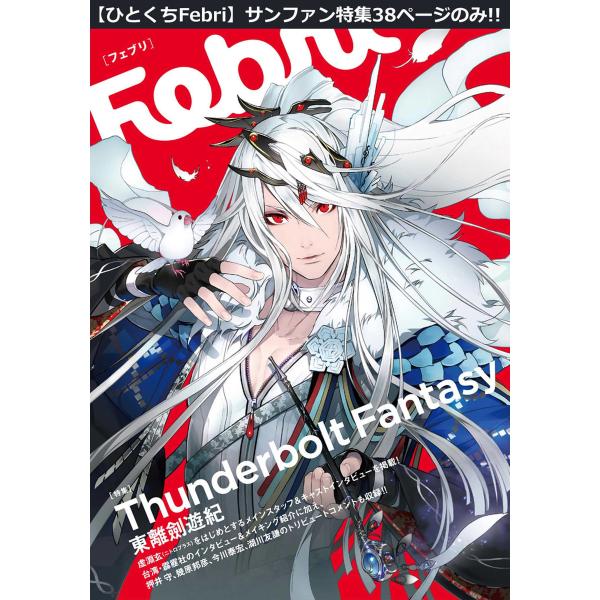【ひとくちFebri】Thunderbolt Fantasy 東離劍遊紀 電子書籍版 / Febri...