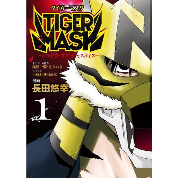 TIGER MASK -シャドウ・オブ・ジャスティス- (1) 電子書籍版